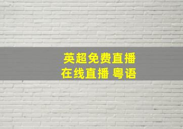 英超免费直播在线直播 粤语